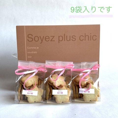 桜の葉クッキー9袋セット※冷凍発送の商品とは別々にご注文お願いします。