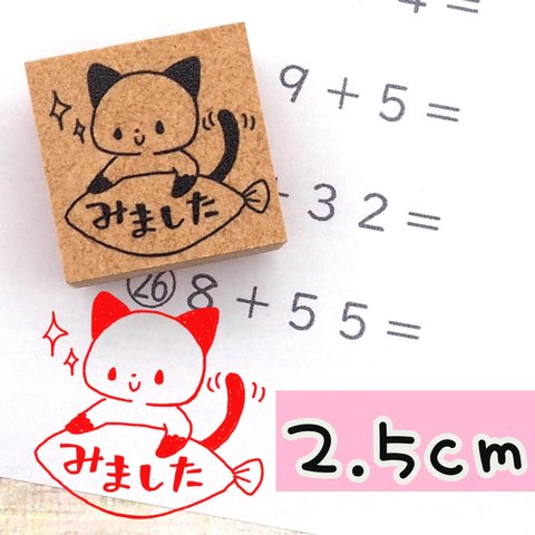 「みました」ねこ　先生はんこ/ラバースタンプ　2.5㎝