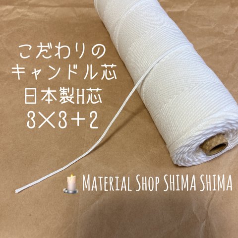 32m〜40m  キャンドル芯　日本製H芯　平芯　3×3+2   4×3+2   5×3+2   6×3+2   8×3+2   10×3+2  D36   D60 キャンドル素材　ハンドメイド