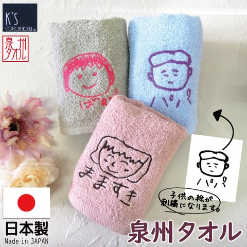 タオル プレゼント 子供の絵 子どもの絵 孫 似顔絵 刺繍 タオルハンカチ 泉州 泉州タオル  towel01