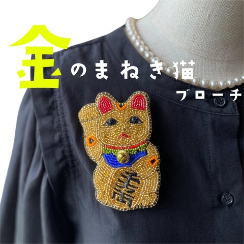 【ビーズ刺繍】金の招き猫♡ブローチ&チャーム