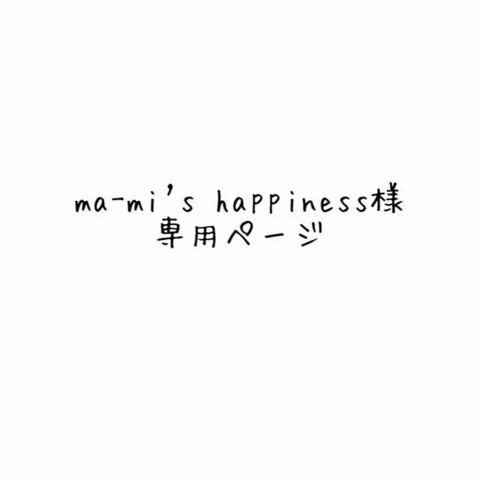 ma-mi's happiness様専用ページ
