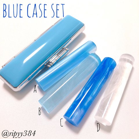 blue case set♡印鑑