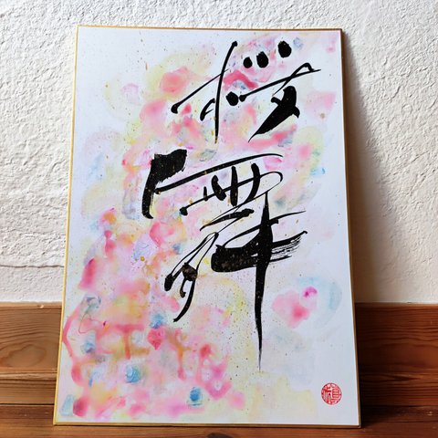 calligraphy art 『桜舞』