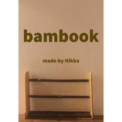 本棚 “bambook バンブック “