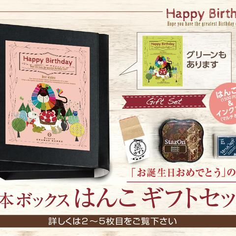 絵本ボックスのはんこギフトセット （はんこ１個・インク2個タイプ） お誕生日おめでとう