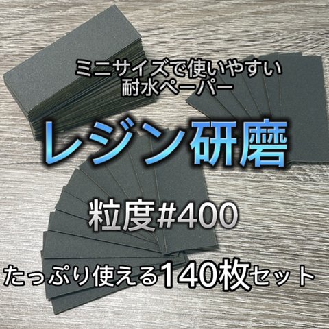 【送料無料】レジン研磨用 耐水ペーパー ヤスリ 400番 たっぷり使える140枚入り