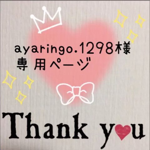 ayaringo.1298様専用ページ