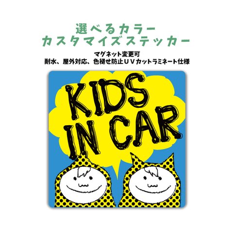 男２人兄弟 双子 kidsincar 車に合わせれるカスタマイズステッカー マグネット変更可