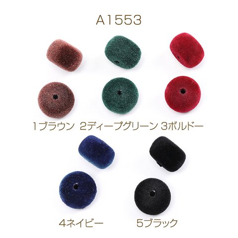 A1553-3 60個 フロッキービーズ フラットラウンド 通し穴あり 10×15mm 3X（20ヶ）