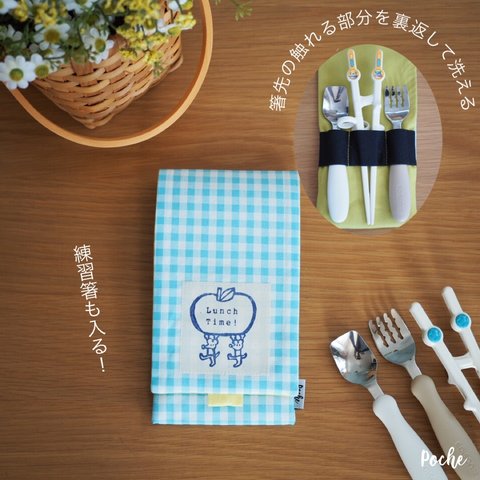 Let’s enjoy lunch time! 自分で出来た！特許庁実用新案登録作品。STARTサイズ　中まで洗えるカトラリーケース  幼稚園・保育園に【水色ギンガムチェックねずみくんとりんご】