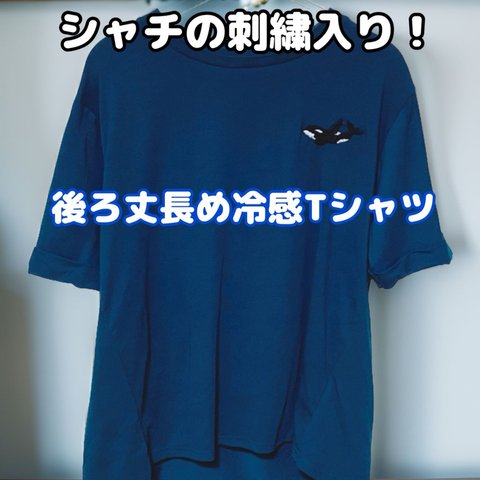 シャチの刺繍入り！後ろ丈長めの冷んやりTシャツ(新品未使用