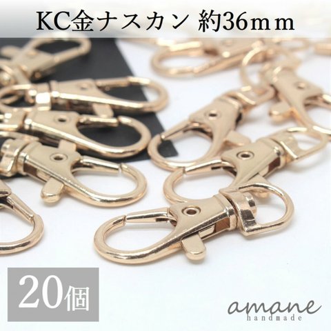 【0158】ナスカン KC金 20個 留め具 約36×16ｍｍ キーホルダーパーツ 部品 ハンドメイド 接続金具 アクセサリーパーツ