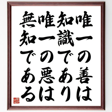 ソクラテスの名言「唯一の善は知識であり、唯一の悪は無知である」額付き書道色紙／受注後直筆（Y5258）