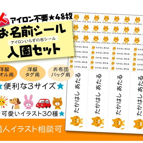 アイロンいらずの布シール48枚★入園セット★