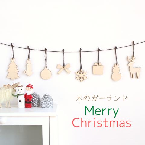☆SALE！送料無料☆【木のガーランド】Merry Christmas
