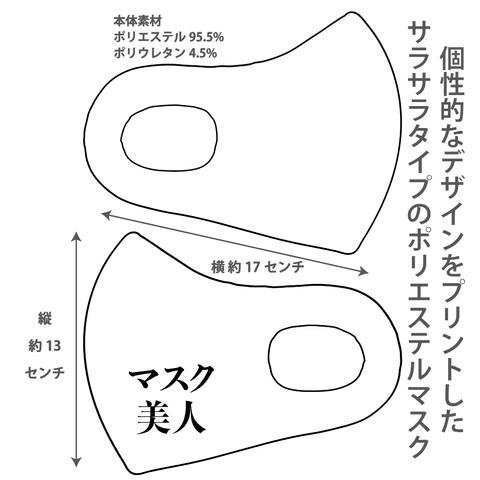 おしゃれマスク 個性的なデザインのプリントマスク サラサラポリエステルマスク 洗えるマスク 大人用 子ども用 冷感マスク 男女兼用 ウイルス対策 UVカット マスク美人2