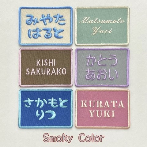 Smoky Color のお名前ワッペン