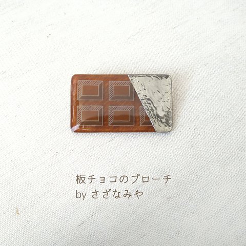 板チョコのブローチ【全２種類】