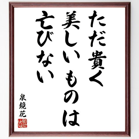 泉鏡花の名言「ただ貴く、美しいものは亡びない」額付き書道色紙／受注後直筆（Y6415）