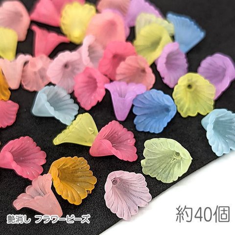 bei344mix/ビーズ フラワー 艶消し パーツ 11㎜×12mm 花 アクリルビーズ 手芸 資材 約40個 ミックス