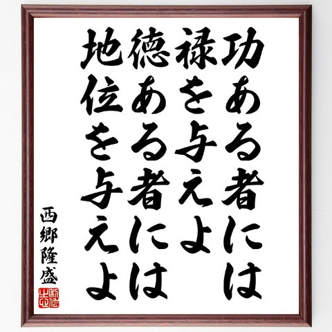 西郷隆盛の名言「功ある者には禄を与えよ、徳ある者には地位を与えよ」額付き書道色紙／受注後直筆（V5920）