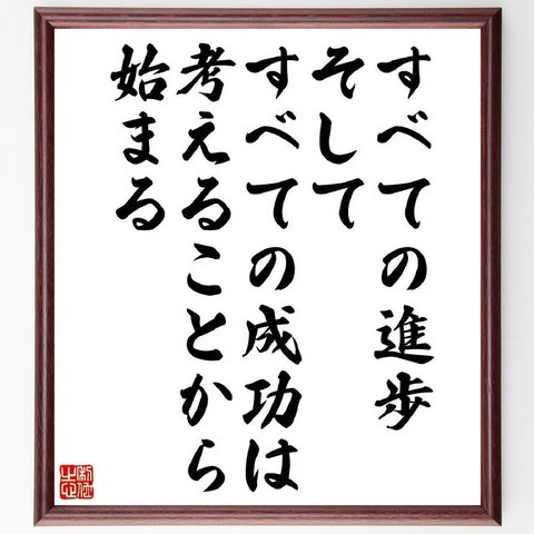 トーマス・エジソンの名言「すべての進歩、そしてすべての成功は、考えることから始まる」額付き書道色紙／受注後直筆（V6206）