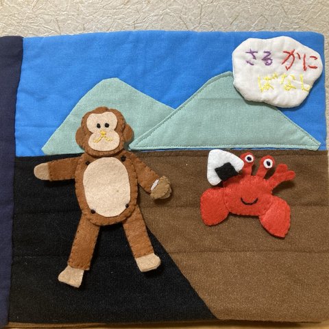 さるかにばなし　動揺　布絵本　知育玩具　知育絵本　保育教材　ハンドメイド　手作り