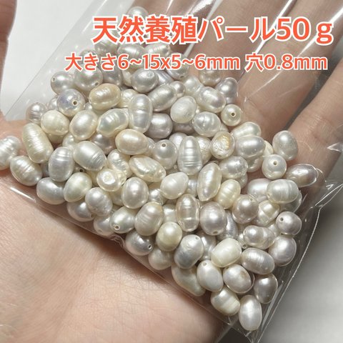 天然 養殖 パール 50g ビーズ パーツ ハンドメイド ブレスレット ネックレス アクセサリー ピアス イヤリング 手芸 材料