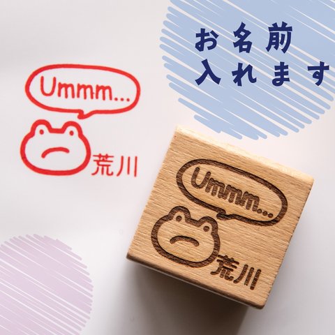 【名入れ】先生の ”ダメ出し”スタンプ「Ummm…。」う～ん編