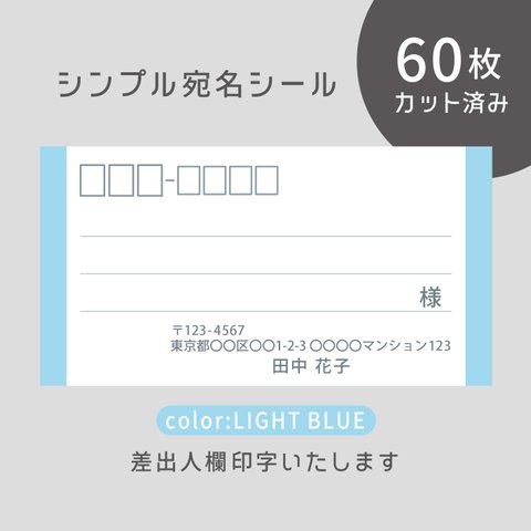 カット済み宛名シール60枚 シンプル・ライトブルー　名入れ・差出人印字無料