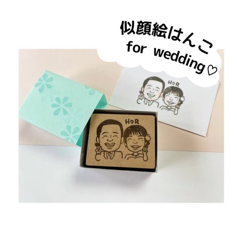 結婚式DIYで使える♡似顔絵はんこ(＋1,500円で似顔絵データ付き)