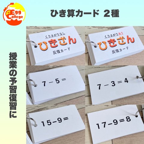 保育　算数　ひき算　計算カード　反復カード　知育教材　幼児教育　モンテッソーリ教育　小学生　教材