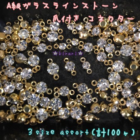 【3サイズ→100ヶ】A級ガラス 爪付き ラインストーン コネクター