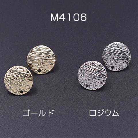 M4106-G 12個 ピアス金具 カーブラウンドB 模様入り 1穴 14mm 3X【4ヶ】