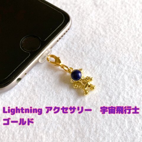 Lightning アクセサリー　宇宙飛行士　ゴールド