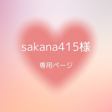 sakana415様専用ページ