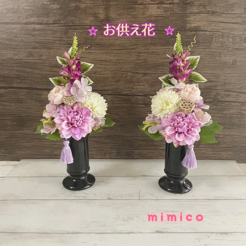 NEW☆お供え花　一対☆   マゼンダカラーダリアとマム　お仏壇　お供え花　ペットお供え　仏花　水替え不要