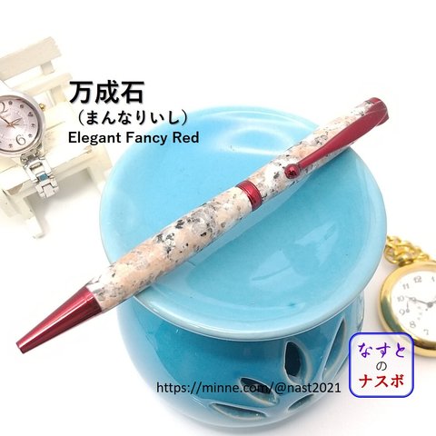 桜咲く銘石 万成石（まんなりいし）で作ったボールペン　Elegant Fancy Red （なすとのナスボ NAST0349）