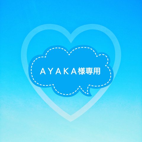 ＡＹＡＫＡ様　専用　スセミタワシ