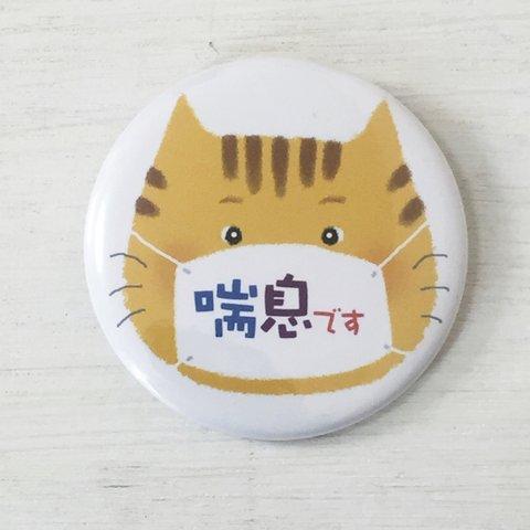 喘息お知らせバッジ　ねこ