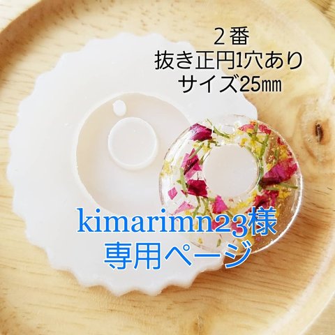 kimarimn23様専用ページ