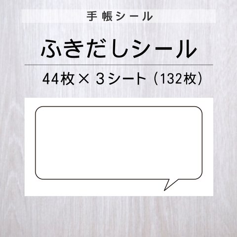 ふきだしシール 3シート【手帳シール】