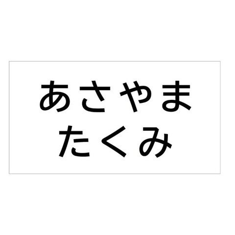 *♡【6×10cm 3枚分】アイロン接着タイプ・ゼッケン・ホワイト・体操服