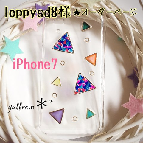 loppysd8様★オーダーページ