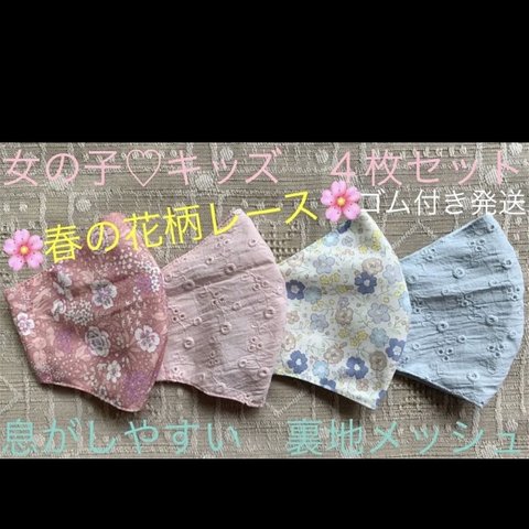 子ども　マスク　キッズ　幼児　女の子　入学　刺繍　レース　花柄　ピンク　青　4枚