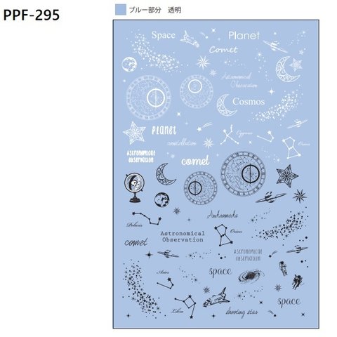 PPF-295　宇宙をイメージ♪　スーパーデザインフィルム