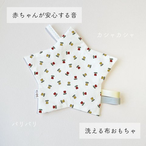 (チューリップ)赤ちゃんが泣き止む☆カシャカシャパリパリ布おもちゃ☆知育玩具☆ベビートイ☆にぎにぎ☆出産祝い☆プチギフト☆赤ちゃんのおもちゃ