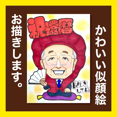 送料無料❣️似顔絵　親御さんへ感謝のプレゼント　還暦　古希　喜寿　傘寿　米寿　白寿　長寿祝い　法事　家族みんなで似顔絵◆大人数割引あります