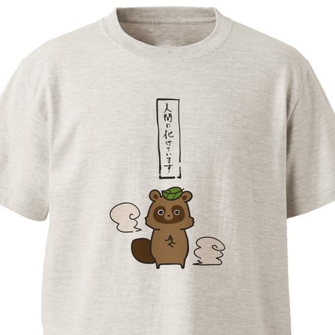 変化の術（たぬき）【オートミール】ekot Tシャツ <イラスト：タカ（笹川ラメ子）>